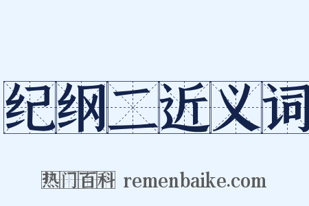 纪纲二近义词是什么意思的图片